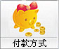 付款方式